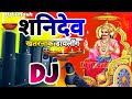 SHANI DEV DJ REMIX SONG | BHAKTI GANA 🔱 SHANI DEV SONG DJ🔔 GHANTI COMPETITION 🎧 FULL COMPETITION MIX