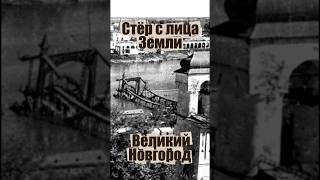 🪖Как Немец СТЁР с лица земли - ВЕЛИКИЙ НОВГОРОД #история #война #оккупация #великийновгород #гид