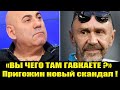 Пригожин: «ВЫ ЧЕГО ТАМ ГАВКАЕТЕ?». Пригожин поругался со Шнуровым!Пригожин Валерия. Пригожин Шнуров.