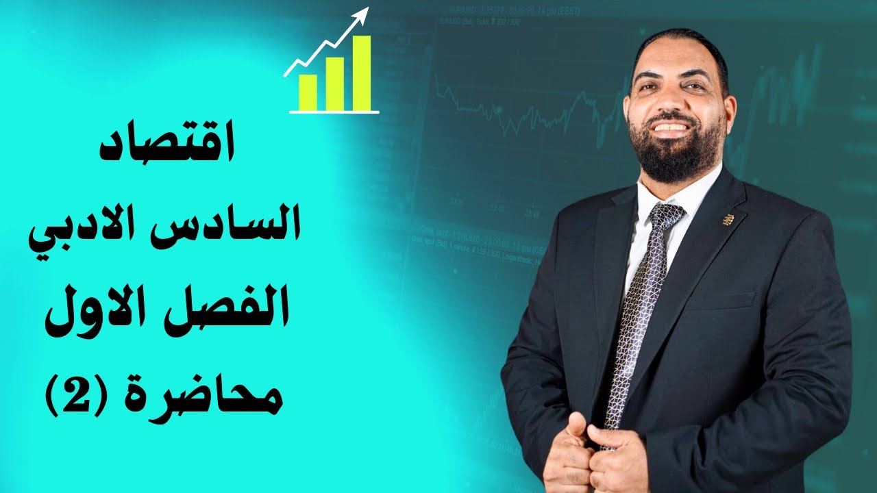 اقتصاد السادس الأدبي - الفصل الاول ـ المحاضرة الثانية