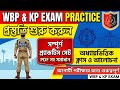 WBP Constable Exam Question Answer । পশ্চিমবঙ্গ পুলিশ কনস্টেবল পরীক্ষা প্রস্তুতি