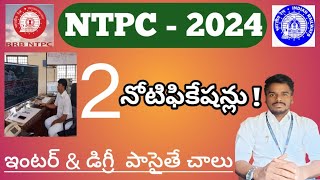 అతిత్వరలో  RRB NTPC  రెండు నోటిఫికేషన్లు  రాబోతున్నాయి || రైల్వేలో ఇంటర్ & డిగ్రీ పాసైనా  వారికిJobs