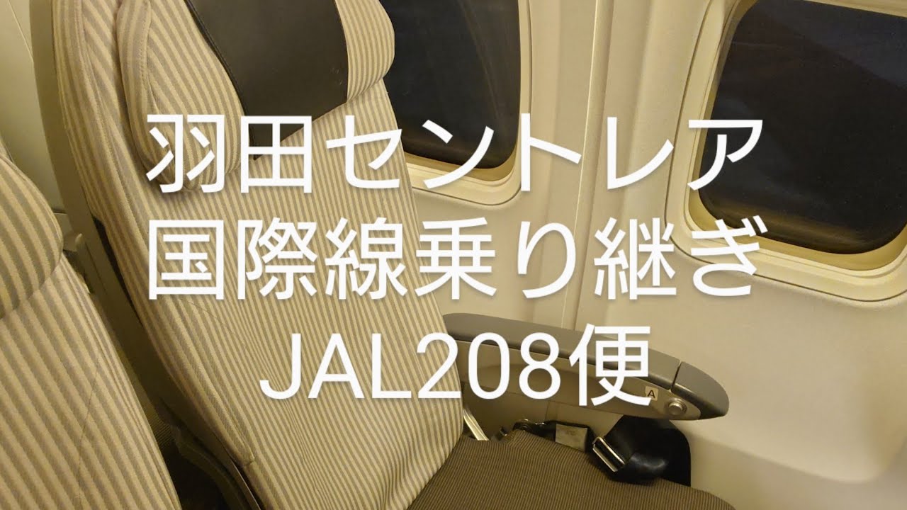 JALセントレア羽田路線で海外へ（JAL208便） - YouTube