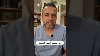 دعاء لتيسير الأمور المعطلة - مصطفى حسني