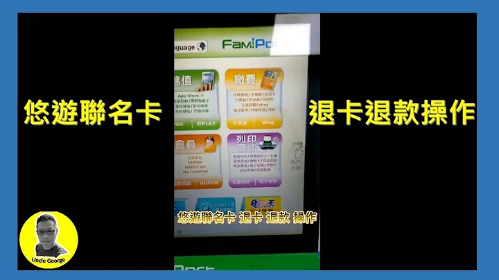 悠游联名卡退费方式 #shorts - 天天要闻