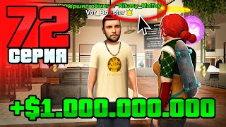 Повезло! Сделка на +1 Миллиард!✅😲 Путь Бомжа на АРИЗОНА РП #72 (Arizona RP в GTA SAMP)