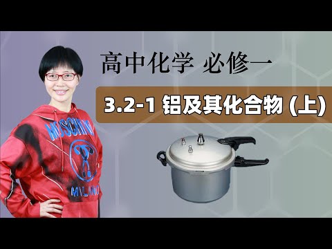 3.2-1 铝及其化合物(上)  |  高中化学 必修一 第三章 铁 金属材料