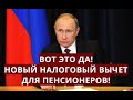 Вот это да! Новый налоговый вычет для пенсионеров!