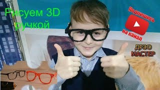 3D ручка рисунки для начинающих. 3D pen - Draw a POINT 3D ручка рисунки для начинающих. 3D pen - Draw a POINT