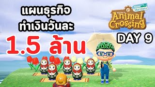 Animal Crossing : Day 9 แผนธุรกิจทำเงินวัน 1.5 ล้าน