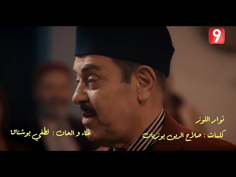 Nouba 2 Lotfi Bouchnak Ya Nawar Ellouz لطفي بوشناق يا نوار اللوز