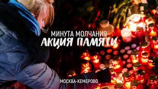 Минута молчания. Москва-Кемерово