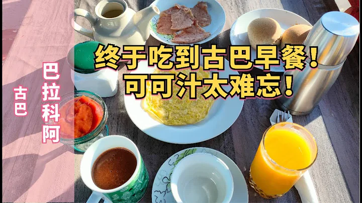 古巴美食之都Baracoa的早餐太贊！遇到開摩的的醫生繼續奇妙旅行 the amazing breakfast in Baracoa Cuba - 天天要聞