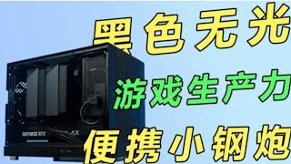 【小钢炮装机】纯黑无光便携主机！生产力与游戏两不误的质感桌面方案
