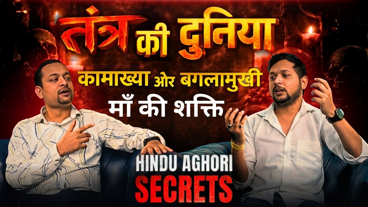 Aghori Secrets – Tantra, Ghosts कामाख्या और बगलामुखी माँ की शक्ति | Kundli Gyan #hindipodcaststory