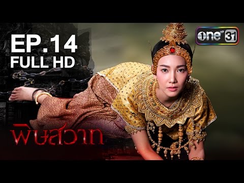 พิษสวาท | EP.14 FULL HD | 5 ก.ย. 59 | ช่อง one 31