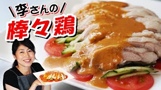 李さんの棒々鶏♪自家製バターピーナッツを使って美味しいソース(#056)