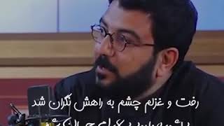 رفت و غزلم چشم به راهش نگران شد_شعرخوانی بسیار زیبا از حامد عسکری