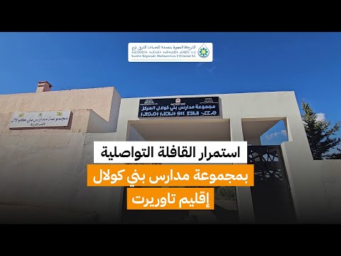 استمرار القافلة التواصلية بمجموعة مدارس بني كولال بإقليم تاوريرت