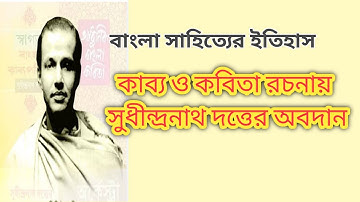 কাব্য ও কবিতা রচনায় সুধীন্দ্রনাথ দত্তের অবদান | সুধীন্দ্রনাথ দত্ত | sudhindra nath dutta