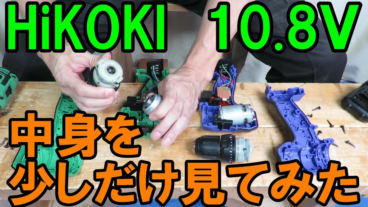 プロ用DS12DAとDIY用FDS12DALの中身「HiKOKI 10.8Vのプロ機DS12DAを激安で買う方法!FDS12DALって同じじゃね？」の続き  - YouTube