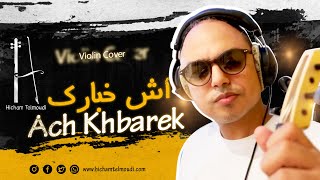 Saad Lamjarred “Ach Khbarek أش خبارك”  Violin Cover By Hicham Telmoudi