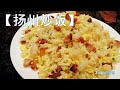 【扬州炒饭】粒粒金黄  营养简餐 孩子们吃两大碗