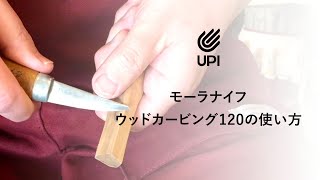 Morakniv ウッドカービング120の使い方