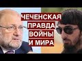 Чеченская правда войны и мира