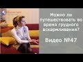 Можно ли путешествовать во время грудного вскармливания?