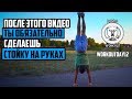 СТОЙКА НА РУКАХ. ПРОЩЕ ПРОСТОГО?! | Workout Day 12