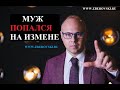 Мужчина попался на измене / психология/ семейная психология/ советы психолога