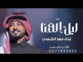 زفه ليل الهنا غناء فهد الكبيسي يوم الفرح والسعد هلت تباشيره جديد 