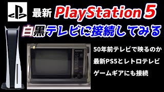 プレステ5に約50年前の白黒テレビを接続してみた！白黒ゲーム機で最新ゲームプレイ！ゲームギアにも接続してみる！レトロテレビへの接続方法とは？