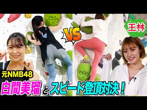 【元NMB48・白間美瑠リベンジなるか！】王林とのボルダリング三番勝負・第２戦！みるるん、崖を登った実力を見せつける！【クライミング】