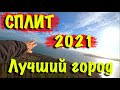 СПЛИТ, ХОРВАТИЯ / ЛУЧШИЙ ПАРК МАРЬЯН / ПУТЕШЕСТВИЕ ВО ВРЕМЯ COVID 19