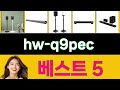 2025년 hw-q9pec 가장 많이 팔리는 인기 상품 TOP 5