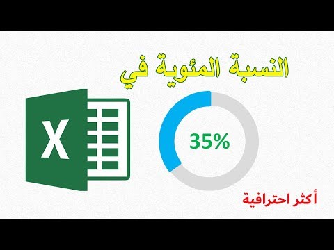 الرسم البياني الدائري للنسب المئوية في الاكسل بطريقة لم تراها من قبل!!