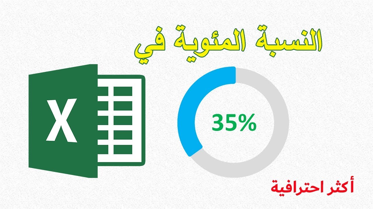 الرسم البياني الدائري للنسب المئوية في الاكسل بطريقة لم تراها من قبل Youtube