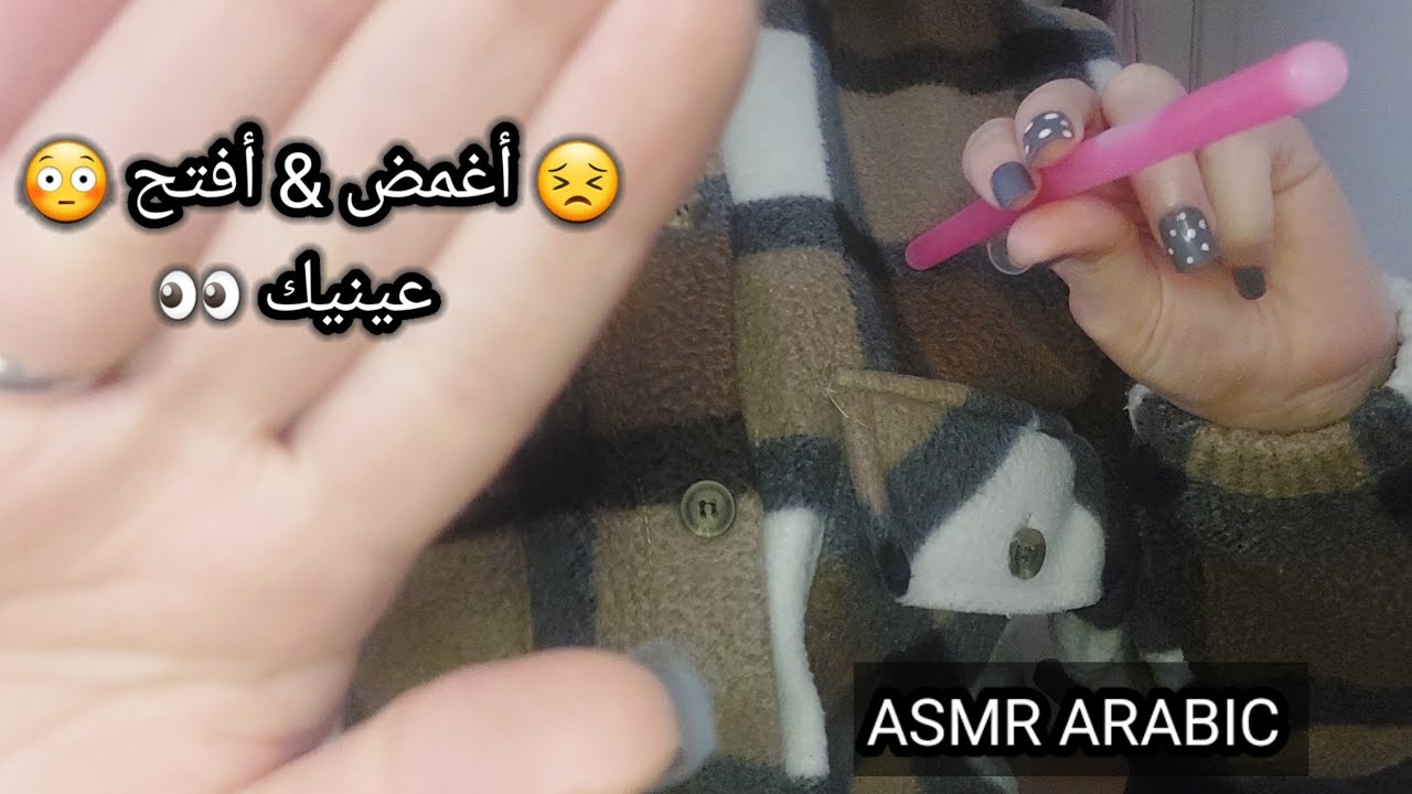 ASMR ARABIC اي اس ام ار أغمض وأفتح عينيك لمساعدتك على الاسترخاء 