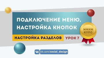 Как подключить меню в группе ВКонтакте и настроить кнопки на разделы