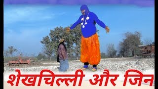        Shekhchilli Our Jin  Shekhchilli New Comedy 2019
