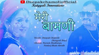 मेरी बामणी ।। Deepak Chamoli Cover
