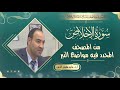 سورة الإخلاص من المصحف المحدد فيه مواضع النبر للأستاذ الدكتور وليد مقبل الديب
