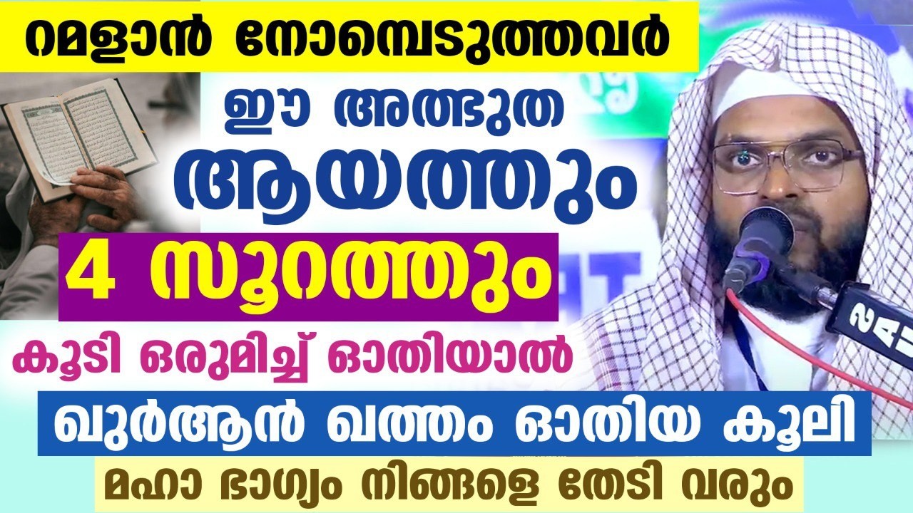 റമളാൻ നോമ്പെടുത്തവർ ഈ അത്ഭുത ആയത്തും 4 സൂറത്തും ഒരുമിച്ച് ഓതൂ... ഖുർആൻ ഖത്തം ഓതിയ കൂലി  Ramadan 2026