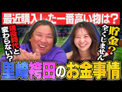 【年俸1.7億円の男は今⁉︎】プロ野球引退後＆フリーアナウンサーのお金事情について里崎と袴田が赤裸々に語る‼︎