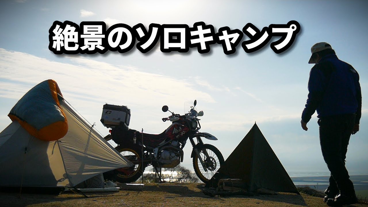【バイクキャンプ】＃45 冬の絶景ソロキャンプ  / 初張りZUKK(ズック)の焚火陣幕 / 焚火料理 ローソンのホルモン鍋  /  ナルゲンボトルで湯たんぽ/  テントはいつものLanshan 1
