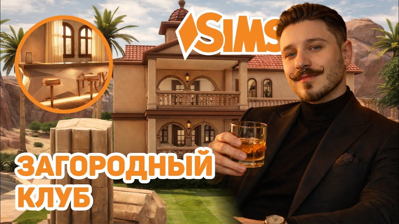 🍸🌴 КОКТЕЙЛЬНЫЙ БАР | ЗАГОРОДНЫЙ КЛУБ В ОАЗИС СПРИНГС | THE SIMS 4 BUILD | NO CC | COUNTRY CLUB