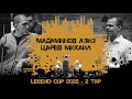 Мадаминов Азиз - Царёв Михаил | Legend Cup 2020 2-тур