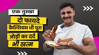 जोड़ो में दर्द और कैल्शियम की कमी का रामबाण नुस्खा 
